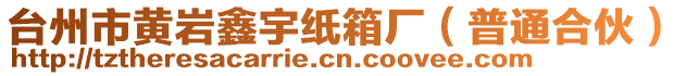 臺州市黃巖鑫宇紙箱廠(普通合伙)