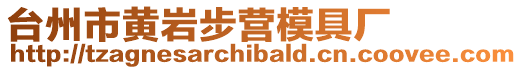 臺州市黃巖步營模具廠