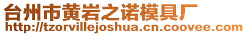 臺州市黃巖之諾模具廠
