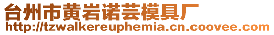 臺州市黃巖諾蕓模具廠