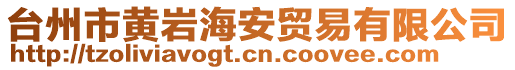 臺州市黃巖海安貿易有限公司