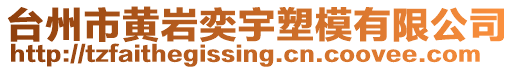 臺州市黃巖奕宇塑模有限公司