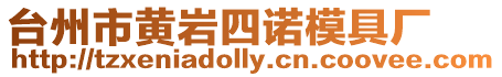 臺州市黃巖四諾模具廠