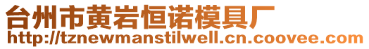 臺州市黃巖恒諾模具廠