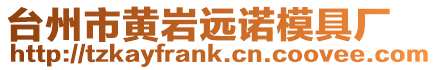 臺州市黃巖遠(yuǎn)諾模具廠