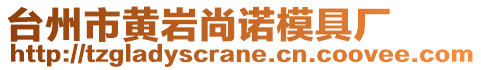 臺(tái)州市黃巖尚諾模具廠