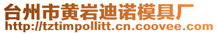 臺州市黃巖迪諾模具廠