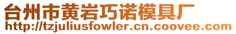 臺(tái)州市黃巖巧諾模具廠