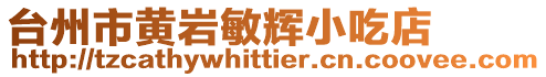 臺州市黃巖敏輝小吃店