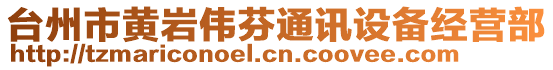 臺州市黃巖偉芬通訊設備經營部