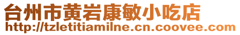 臺州市黃巖康敏小吃店