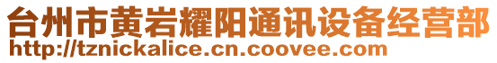 臺(tái)州市黃巖耀陽(yáng)通訊設(shè)備經(jīng)營(yíng)部