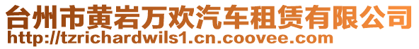 臺(tái)州市黃巖萬歡汽車租賃有限公司
