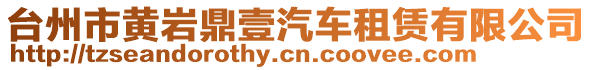 臺州市黃巖鼎壹汽車租賃有限公司