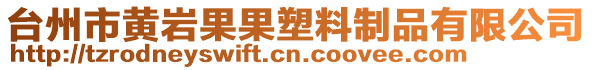臺州市黃巖果果塑料制品有限公司
