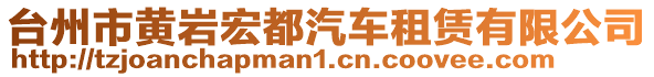 臺州市黃巖宏都汽車租賃有限公司