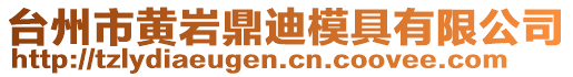 臺(tái)州市黃巖鼎迪模具有限公司