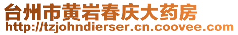 臺州市黃巖春慶大藥房