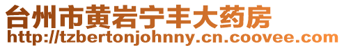 臺州市黃巖寧豐大藥房