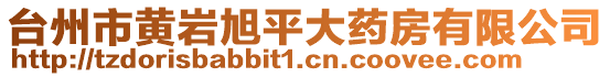 臺(tái)州市黃巖旭平大藥房有限公司