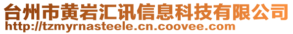 臺州市黃巖匯訊信息科技有限公司