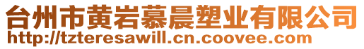 臺州市黃巖慕晨塑業(yè)有限公司