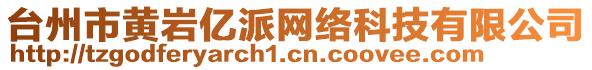 臺州市黃巖億派網絡科技有限公司