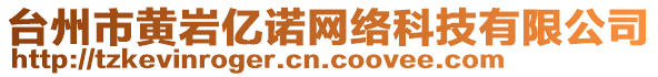 臺(tái)州市黃巖億諾網(wǎng)絡(luò)科技有限公司