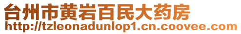 臺州市黃巖百民大藥房