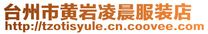 臺州市黃巖凌晨服裝店