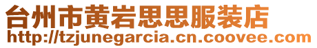 臺州市黃巖思思服裝店