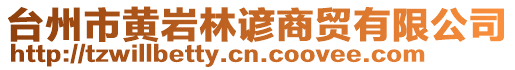 台州市黄岩林谚商贸有限公司