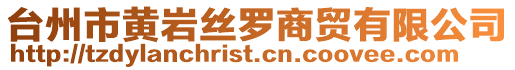 臺州市黃巖絲羅商貿有限公司