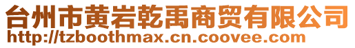 臺(tái)州市黃巖乾禹商貿(mào)有限公司