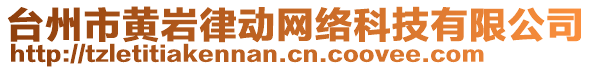 臺(tái)州市黃巖律動(dòng)網(wǎng)絡(luò)科技有限公司