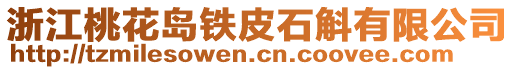 浙江桃花島鐵皮石斛有限公司