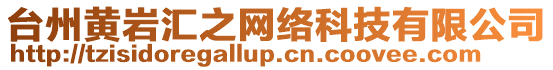 臺(tái)州黃巖匯之網(wǎng)絡(luò)科技有限公司