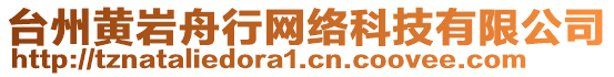 臺(tái)州黃巖舟行網(wǎng)絡(luò)科技有限公司