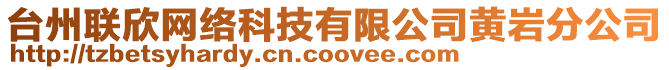 台州联欣网络科技有限公司黄岩分公司