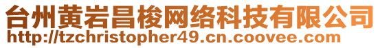 臺州黃巖昌梭網絡科技有限公司