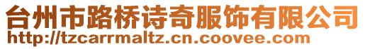 臺州市路橋詩奇服飾有限公司