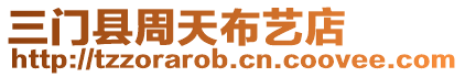 三門縣周天布藝店