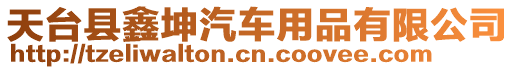 天臺縣鑫坤汽車用品有限公司