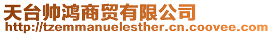 天台帅鸿商贸有限公司
