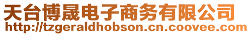 天臺博晟電子商務有限公司