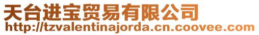 天臺進寶貿易有限公司