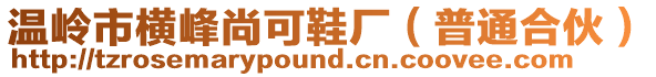 溫嶺市橫峰尚可鞋廠（普通合伙）