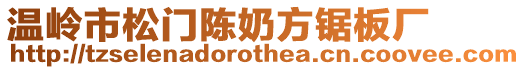 溫嶺市松門陳奶方鋸板廠