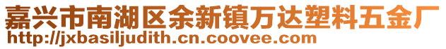 嘉興市南湖區(qū)余新鎮(zhèn)萬(wàn)達(dá)塑料五金廠