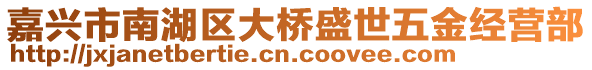 嘉興市南湖區(qū)大橋盛世五金經(jīng)營(yíng)部